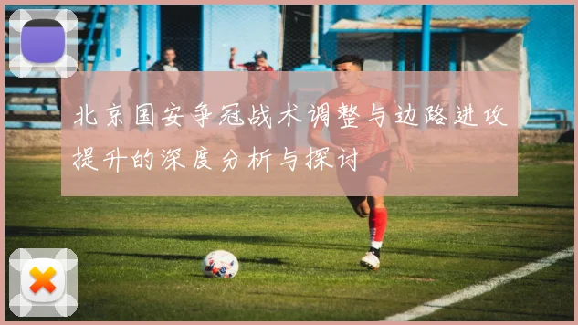 北京国安争冠战术调整与边路进攻提升的深度分析与探讨