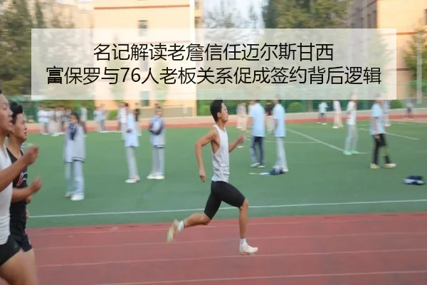 名记解读老詹信任迈尔斯甘西 富保罗与76人老板关系促成签约背后逻辑