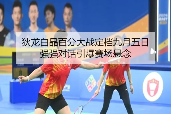 狄龙白晶百分大战定档九月五日 强强对话引爆赛场悬念 | huaqiuapp