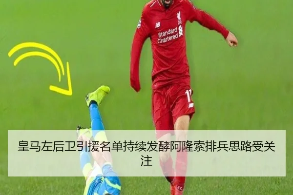 皇马左后卫引援名单持续发酵阿隆索排兵思路受关注（huaqiuapp）